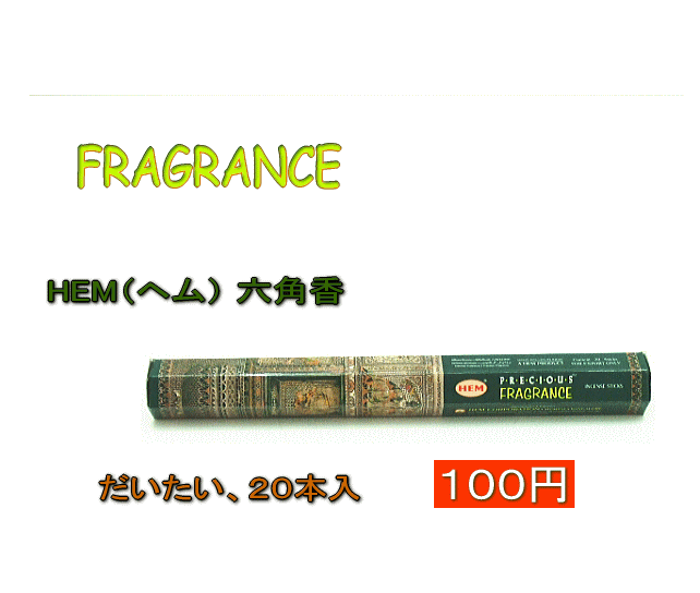 お香 HEM（ヘム） 六角香FRAGRANCE【YDKG