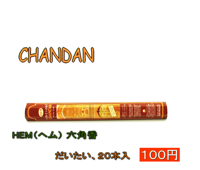 お香 HEM（ヘム） 六角香CHANDAN【YDKG-f