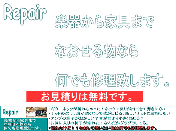 ◎何でも修理お見積り 修理のご相談がある方はお気軽に ◎何でも修理お見積りをご購入下さい。 システム上：料金1円と表示されていますが お客様へのご請求は致しません お気軽にご連絡下さい。 ◎何でも修理お見積り0円です。 （お客様へのご請求はございません） 先ずはお気軽に 商品についてのお問い合わせボタンからご連絡下さい（修理ご希望内容をを簡単にご記入下さい。） （後ほど、お店からメールにてご連絡致します） 　 壊れたけれど！ なおして使いたい物なら 何でも修理致します。 ◎なおせる物は何でも修理致します