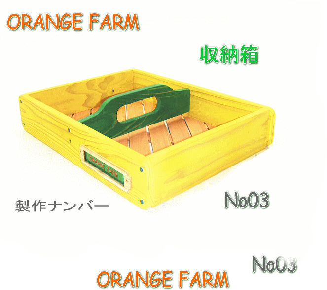 収納箱　ORANGE FARM　No03
