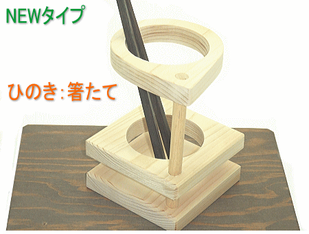 Wooden - NEWタイプ箸たて