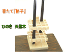 箸たて 格子