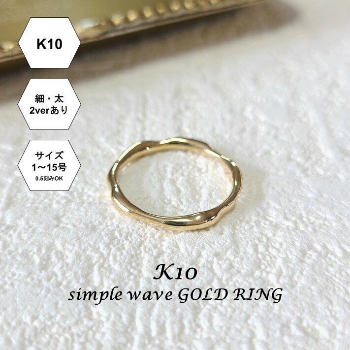 【受注製作】【K10】重ね付けにもおすすめ シンプルなウェーブリング.太ver(1号〜15号)[K10 指輪 細いリング 華奢リング 10金 つけっぱなし シン...
