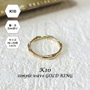 【受注製作】【K10】重ね付けにもおすすめ シンプルなウェーブリング.太ver(16号〜23号)[K10 指輪 細リング 華奢リング 10金 つけっぱなし ウェ...