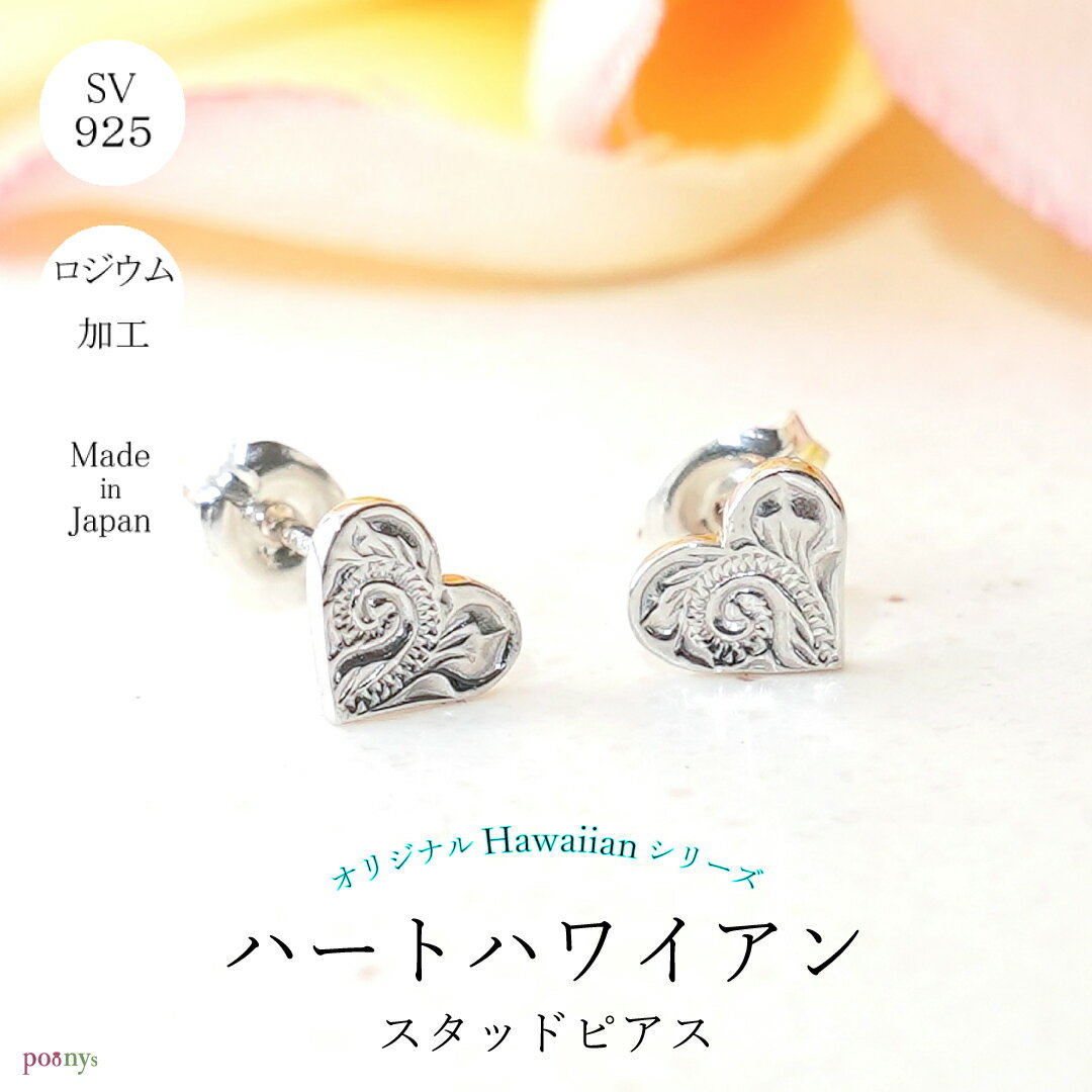 ハート ハワイアンジュエリー Silver925 スクロール ナル 波 ハワイアン柄 ピアス シルバーピアス 小さい スキンジュエリー 小ぶり シルバー925 ...