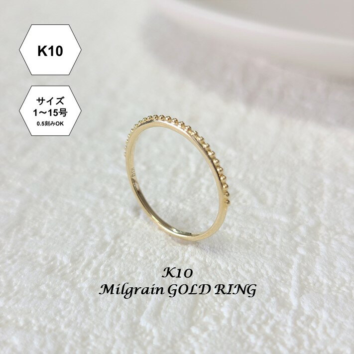 【受注製作】【K10】ミルグレインの極細ゴールドリング つけっぱなし(1号〜15号)[K10 10金 指輪 極細リング 華奢リング ピンキーリング 10金 つけ...