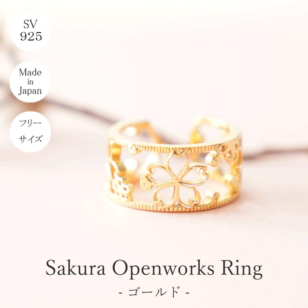 乐天商城 - 【受注製作】桜 さくら サクラ 春 ゴールド 透かしのオープンリング フリーサイズ オープンリング K18GP 18金 コーティング 13号 11号 9号 15号 花 指輪 Silver925 スターリングシルバー プレゼント クリスマス ギフト 記念日 誕生日