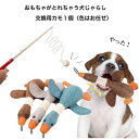 おもちゃがとれちゃう犬じゃらしの交換用カモ1個