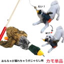 犬おもちゃ 小犬おもちゃ おもちゃがとれちゃう犬じゃらし カモ単品【超小型犬・小型犬】