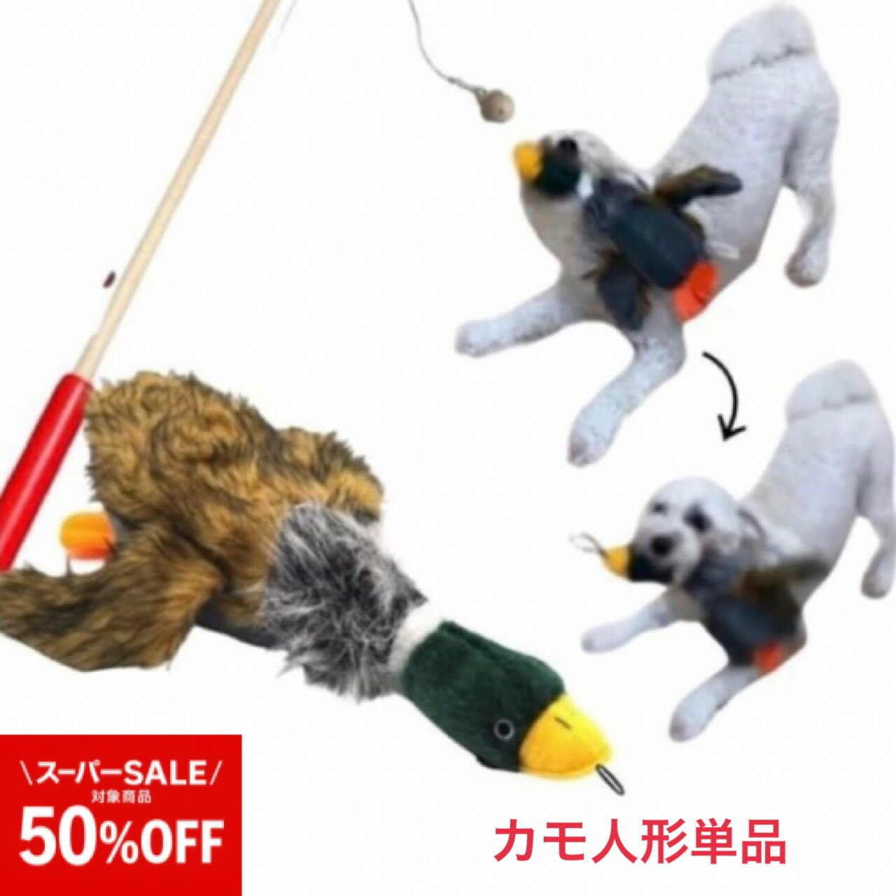 犬おもちゃ　小犬おもちゃ　おもちゃがとれちゃう犬じゃらし カモ単品【超小型犬・小型犬】