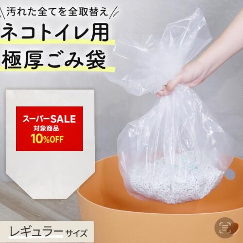 4時間限定クーポン有　上から入るネコトイレ用極厚ごみ袋・レギュラー10枚入り