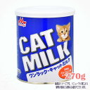 ワンラック キャットミルク 270g 森乳サンワールド 税込3,980円(沖縄・離島9,800円)以上のご注文で送料無料 猫 ミルク 高機能