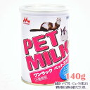 ワンラック ペットミルク 140g 森乳サンワールド 税込3,980円(沖縄・離島9,800円)以上のご注文で送料無料 小動物 小鳥 ミルク 健康