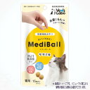 メディボール 猫用 ササミ味 15個入 ジャパンペットコミュニケーションズ 税込3,980円(沖縄・離島9,800円)以上のご注文で送料無料 おいしい 投薬補助...