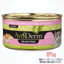 アボ・ダーム キャット セレクトカット チキン 缶詰 85g QIX(旧:Biペットランド) 税込3,980円(沖縄・離島9,800円)以上のご注文で送料無料