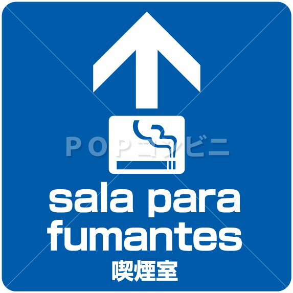 【凹凸面用】喫煙室(ポルトガル語) 58×58cm フロアステッカー シール フロア 床 壁 ピクトサイン ピクトマーク 1