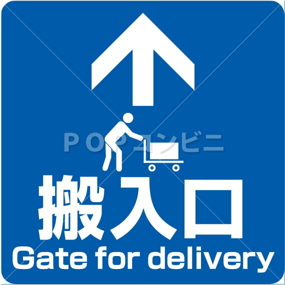 【凹凸面用】搬入口 フロアステッカー 2サイズ シール フロア 床 壁 ピクトサイン ピクトマーク 出入口