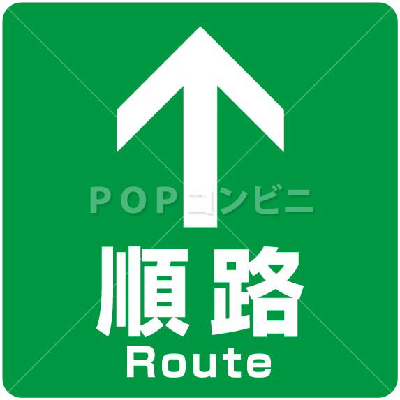 【平滑面用】順路 フロアステッカー 3サイズ シール フロア 床 壁 ピクトサイン ピクトマーク
