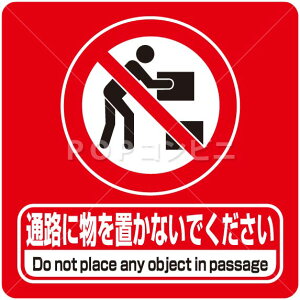 【凹凸面用】通路に物を置かないでください フロアステッカー 3サイズ シール フロア 床用 壁用 ピクトサイン ピクトマーク 貼りやすい 屋内 屋外 耐水 安全 標識 防災 注意喚起 足元