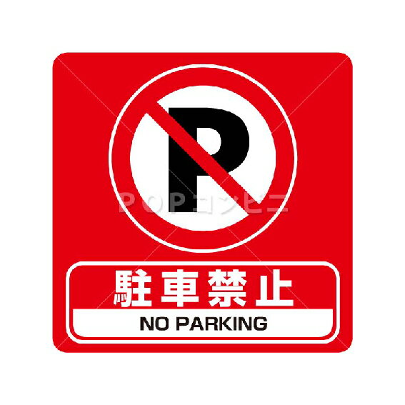 駐車禁止 3サイズ フロアステッカー シール フロア 床 壁 ピクトサイン ピクトマーク