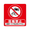 【平滑面用】駐輪禁止 フロアステッカー 3サイズ シール フロア 床 壁 ピクトサイン ピクトマーク 自転車 バイク