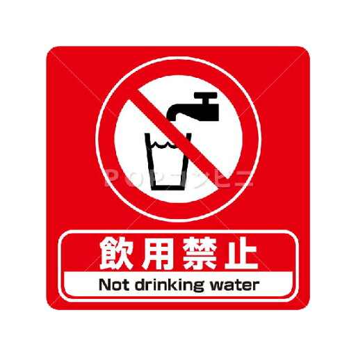 【凹凸面用】飲用禁止 フロアステッカー 3サイズ シール フロア 床 壁 ピクトサイン ピクトマーク 【凹凸面用】飲用禁止 フロアステッカー 3サイズ シール フロア 床 壁 ピクトサイン ピクトマーク