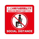 【平滑面用】禁止系サイン この椅子は使用禁止です H150×W150フロアステッカー シール フロア 床 壁 ピクトサイン ピクトマーク コロナウイルス感染防止対策