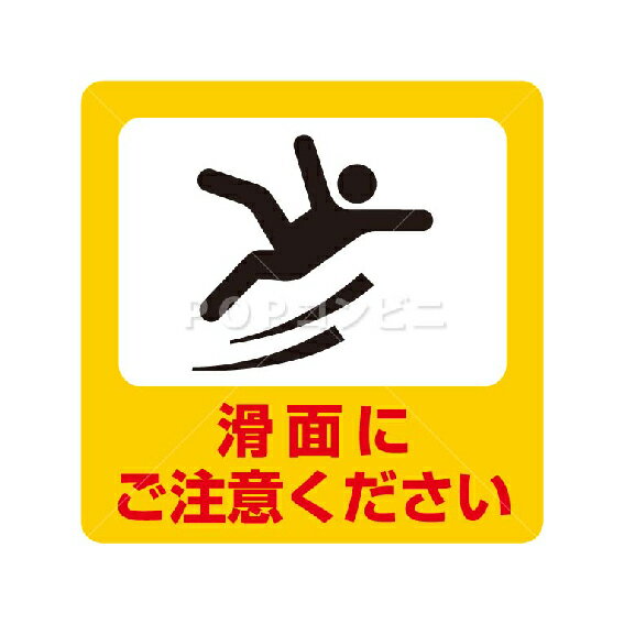 【平滑面用】滑面注意 フロアステッカー 3サイズ シール フロア 床 壁 ピクトサイン ピクトマーク 出入口