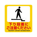 【凹凸面用】下り段差にご注意ください フロアステッカー 3サイズ シール フロア 床 壁 ピクトサイン ピクトマーク 出入口