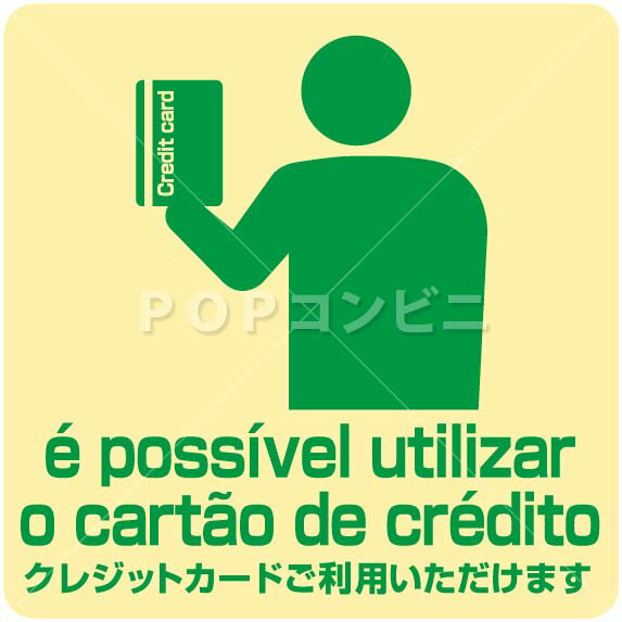 【平滑面用】クレジットカードご利用いただけます 少々お待ちください(ポルトガル語) 15×15cm フロアステッカー シール フロア 床 壁 ピクトサイン ピクトマーク