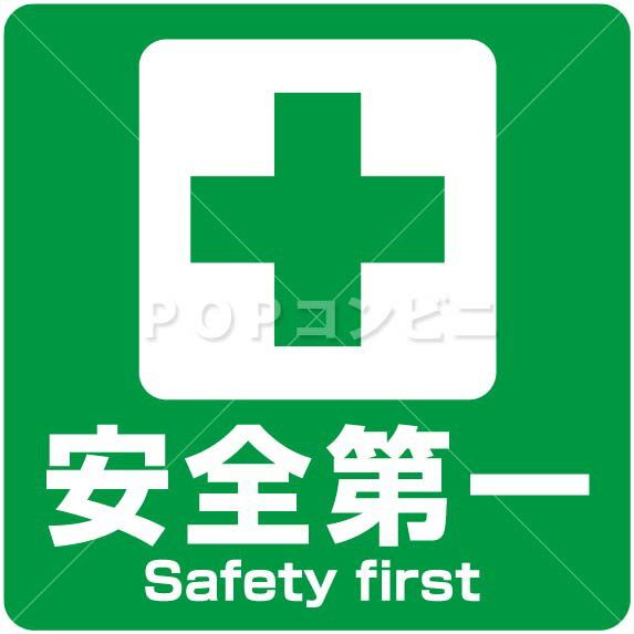 【凹凸面用】安全第一 フロアステッカー 3サイズ シール フロア 床 壁 ピクトサイン ピクトマーク