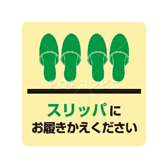 【平滑面用】スリッパにお履きかえください フロアステッカー 3サイズ シール フロア 耐水 床用 壁用 ピクトサイン ピクトマーク 看板 貼りやすい 屋内 屋外 足元 フローリング 玄関 出入口