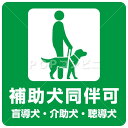 【平滑面用】補助犬同伴可 フロアステッカー 3サイズ シール フロア 床 壁 ピクトサイン ピクトマーク 玄関 レジ(3)