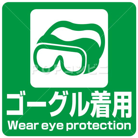 【凹凸面用】ゴーグル着用 フロアステッカー シール フロア 床 壁 ピクトサイン ピクトマーク