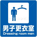 男子更衣室 フロアステッカー 3サイズ シール フロア 床 壁 ピクトサイン ピクトマーク