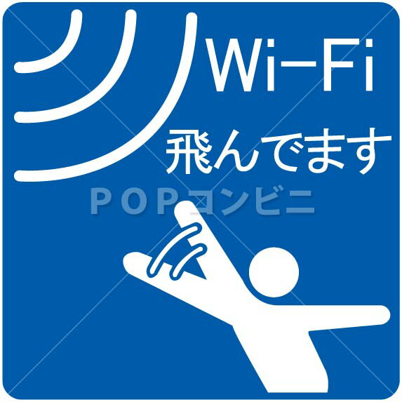 【平滑面用】Wi-Fi飛んでます フロアステッカー 3サイズ シール フロア 床 壁 ピクトサイン ピクトマーク