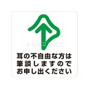 【平滑面用】耳の不自由な方は筆談しますのでお申し出ください フロアステッカー 3サイズ シール フロア 床 壁 ピクトサイン ピクトマーク