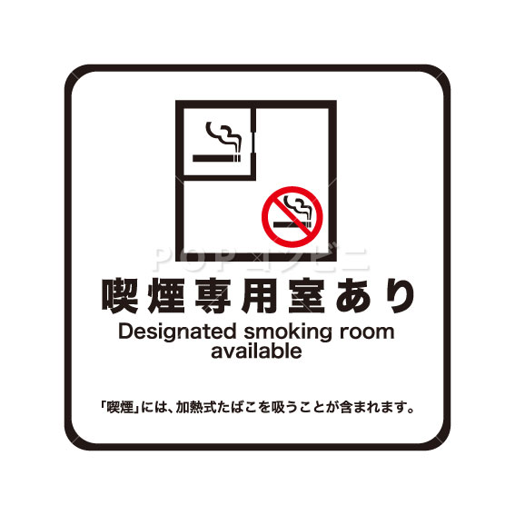 【平滑面用】喫煙専用室あり フロアステッカー 3サイズ シール フロア 床 壁 ピクトサイン ピクトマーク 改正健康増進法 玄関(3)