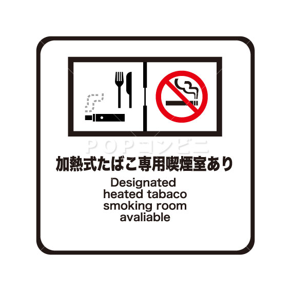 【平滑面用】加熱式たばこ専用喫煙室あり フロアステッカー 3サイズ シール フロア 床 壁 ピクトサイン..