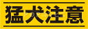 猛犬注意 フロアステッカー 2サイズ シール フロア 耐水 床用 壁用 ピクトサイン ピクトマーク 看板 貼りやすい 屋内 屋外 足元 アルミ コンクリート タイル モルタル 玄関 ペット 出入口