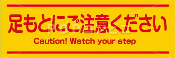 【凹凸面用】足もとにご注意ください フロアステッカー 2サイズ シール フロア 床 壁 ピクトサイン ピクトマーク 出入口