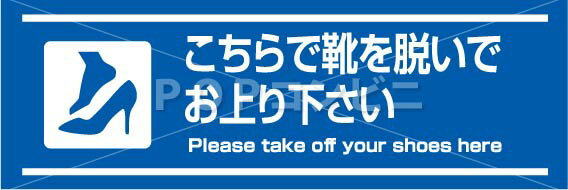 こちらで靴を脱いでお上がり下さい3 フロアステッカー 2書体2サイズ シール フロア 床 壁 ピクトサイン ピクトマーク 玄関