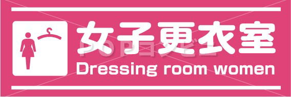 女子更衣室2 10×30cm フロアステッカー シール フロア 床 壁 ピクトサイン ピクトマーク