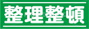 整理整頓 フロアステッカー 2サイズ シール フロア 床 壁 ピクトサイン ピクトマーク 出入口