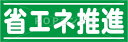 省エネ推進 フロアステッカー シール フロア 床 壁 ピクトサイン ピクトマーク