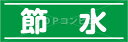 【平滑面用】節水 フロアステッカー 2サイズ シール フロア 床 壁 ピクトサイン ピクトマーク 省エネ推進