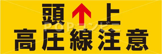 【平滑面用】頭上高圧線注意 フロアステッカー 2サイズ シール フロア 床 壁 ピクトサイン ピクトマーク