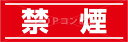 【平滑面用】禁煙 フロアステッカー 2サイズ シール フロア 床 壁 ピクトサイン ピクトマーク 玄関
