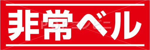 【平滑面用】非常ベル フロアステッカー 2サイズ シール フロア 床 壁 ピクトサイン ピクトマーク 【平滑面用】非常ベル フロアステッカー 2サイズ シール フロア 床 壁 ピクトサイン ピクトマーク