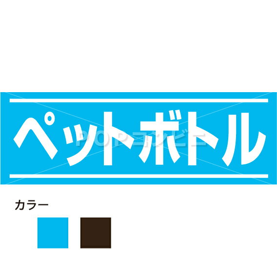 【平滑面用】ペットボ